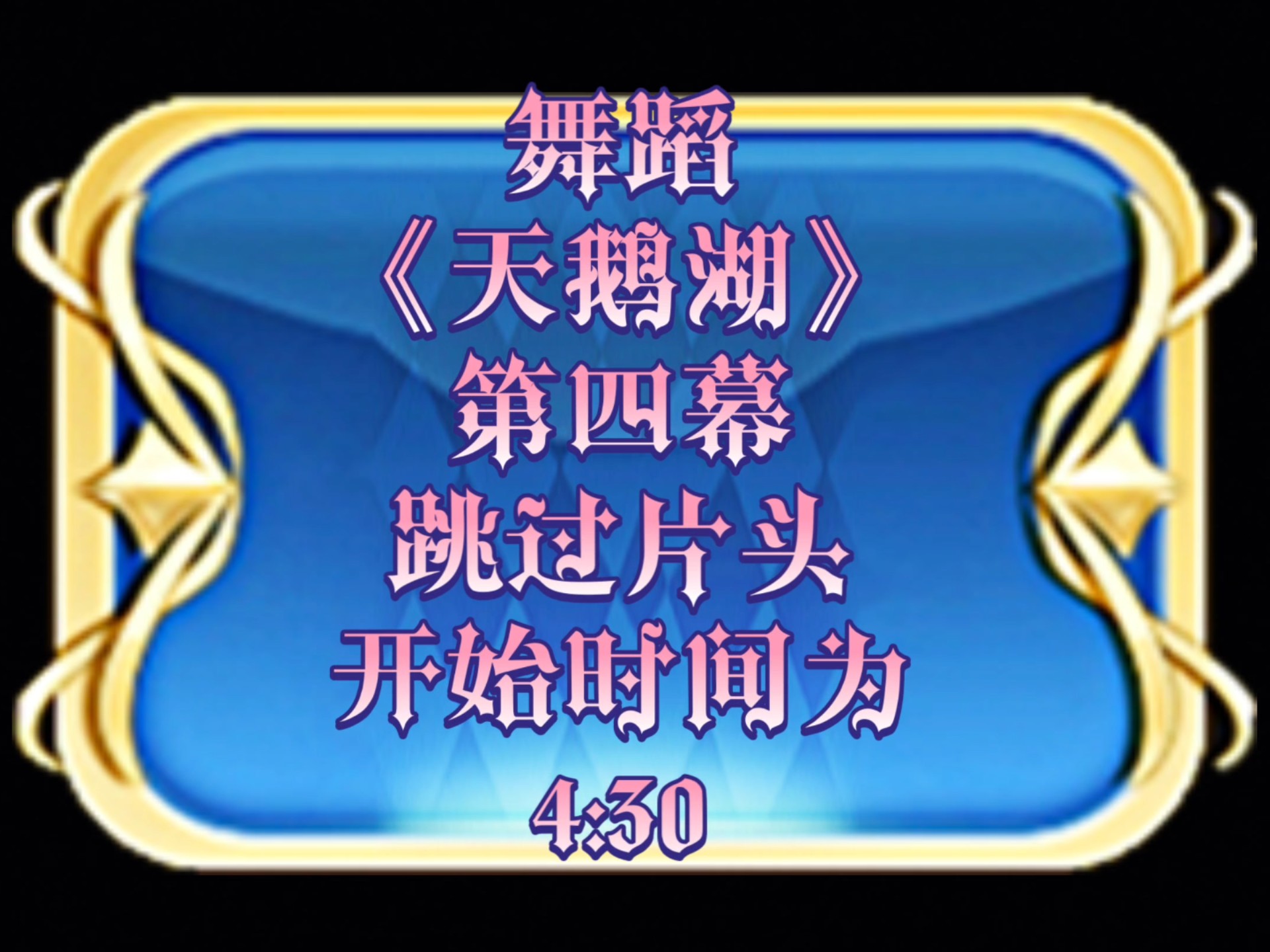 舞蹈《天鹅湖》第四幕跳过片头开始时间为4:30 演出方:乌克兰皇家剧院