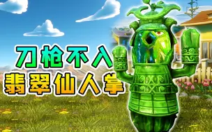 Download Video: 3D植物大战僵尸54：翡翠铠甲身上披，刀枪不入真牛气