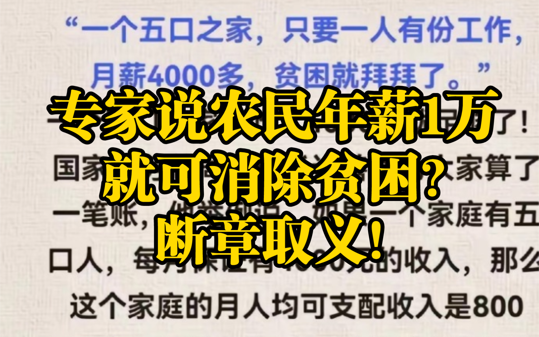 如何通过断章取义,让专家说'农民每人年收入1万就消除了贫困'?哔哩哔哩bilibili