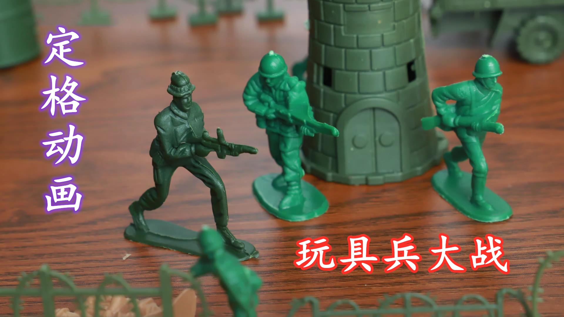定格动画玩具兵大战之四以牙还牙