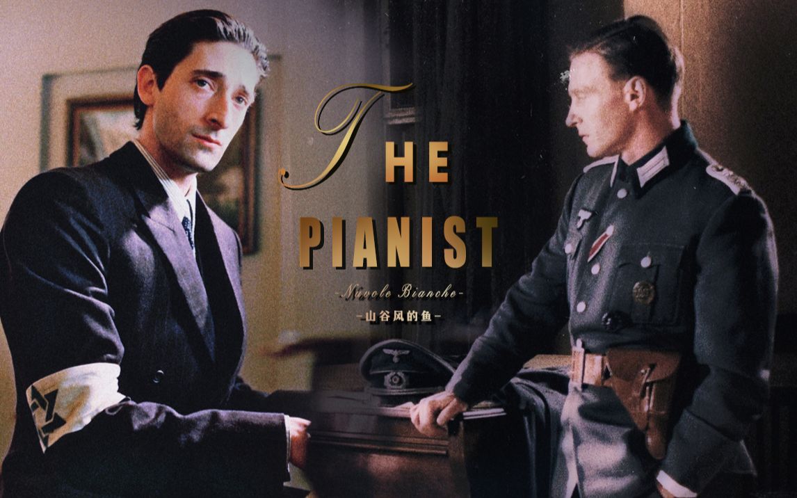 钢琴家 |The Pianist | 回忆