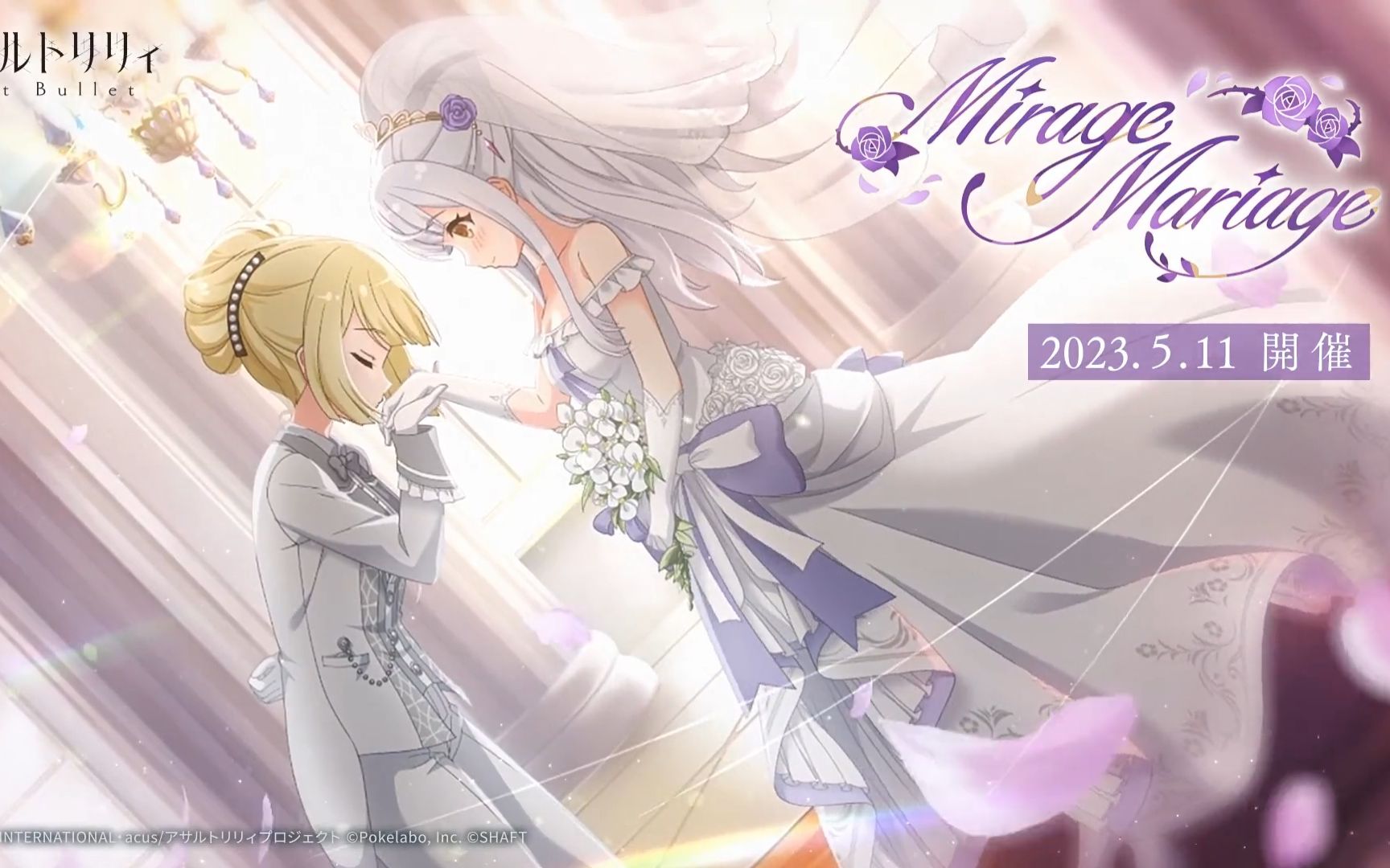 【中字】【突击莉莉】Mirage Mariage活动预告PV