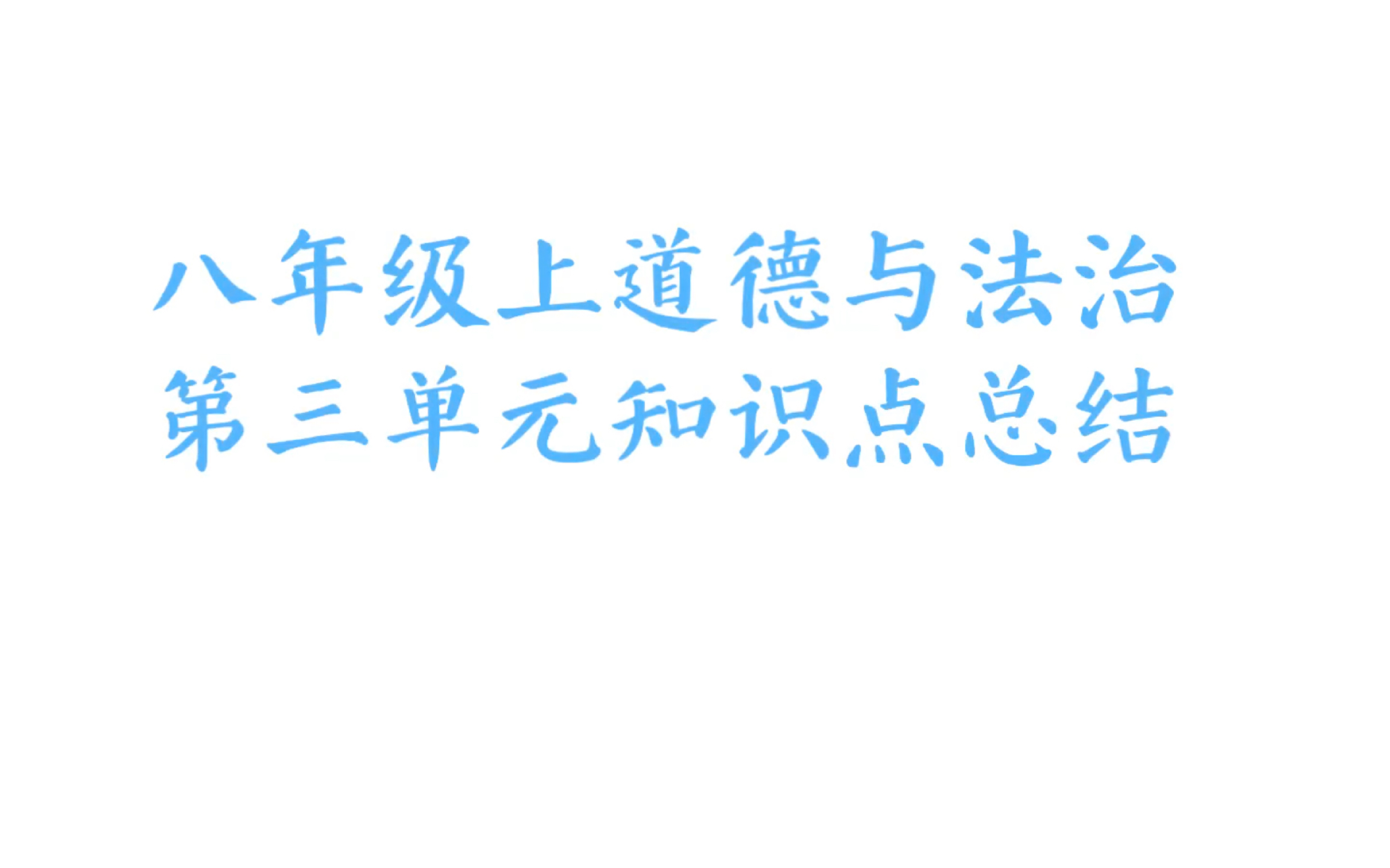 [图]【道德与法治】八年级上册第三单元知识点总结