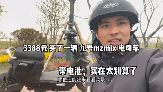 3388元买了一辆九号mzmix电动车，带电池实在太划算了