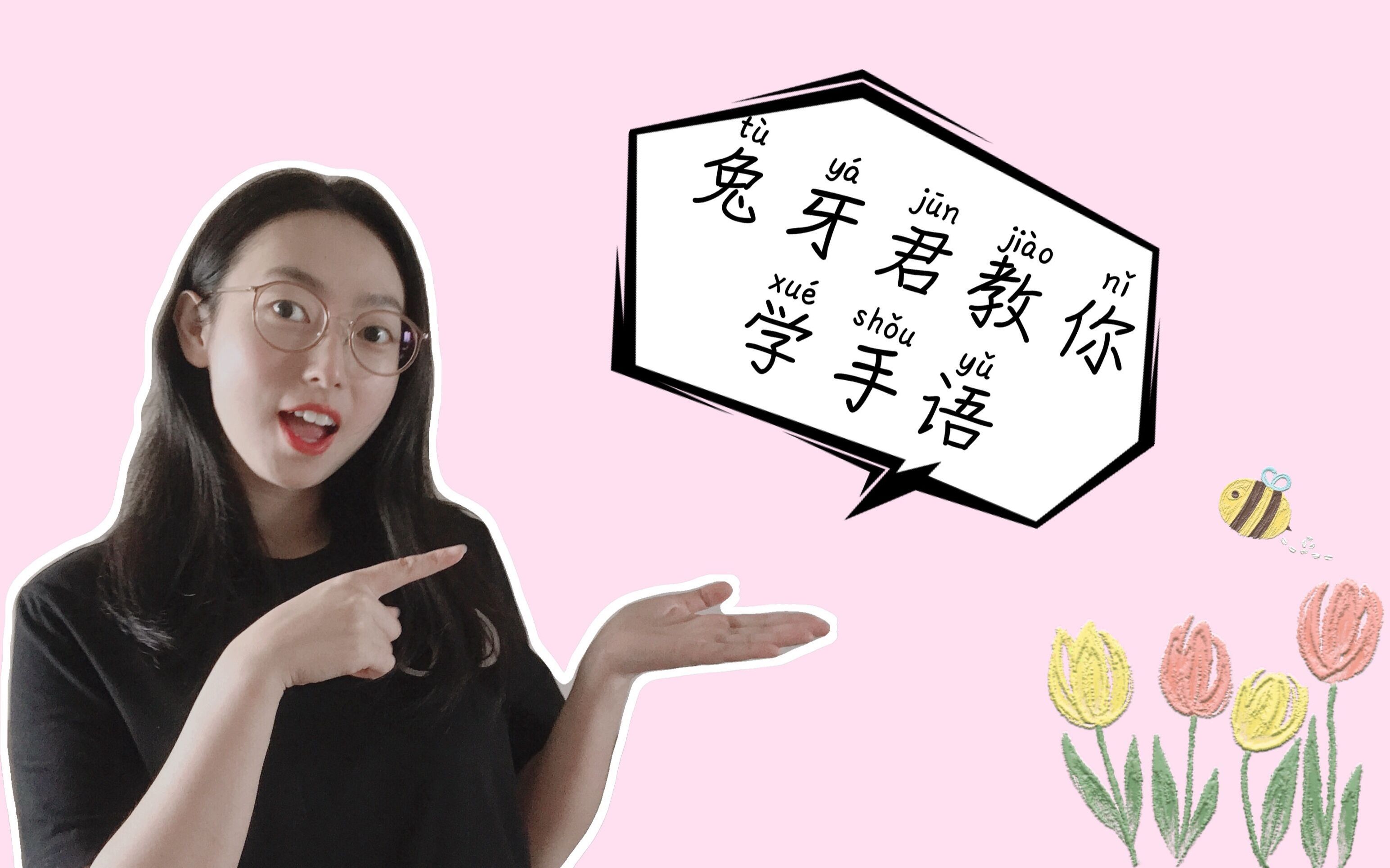 活动作品兔牙君国家通用手语拼音b类词汇一