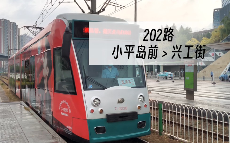 【大连有轨电车202路】小平岛前站兴工街方向列车进站