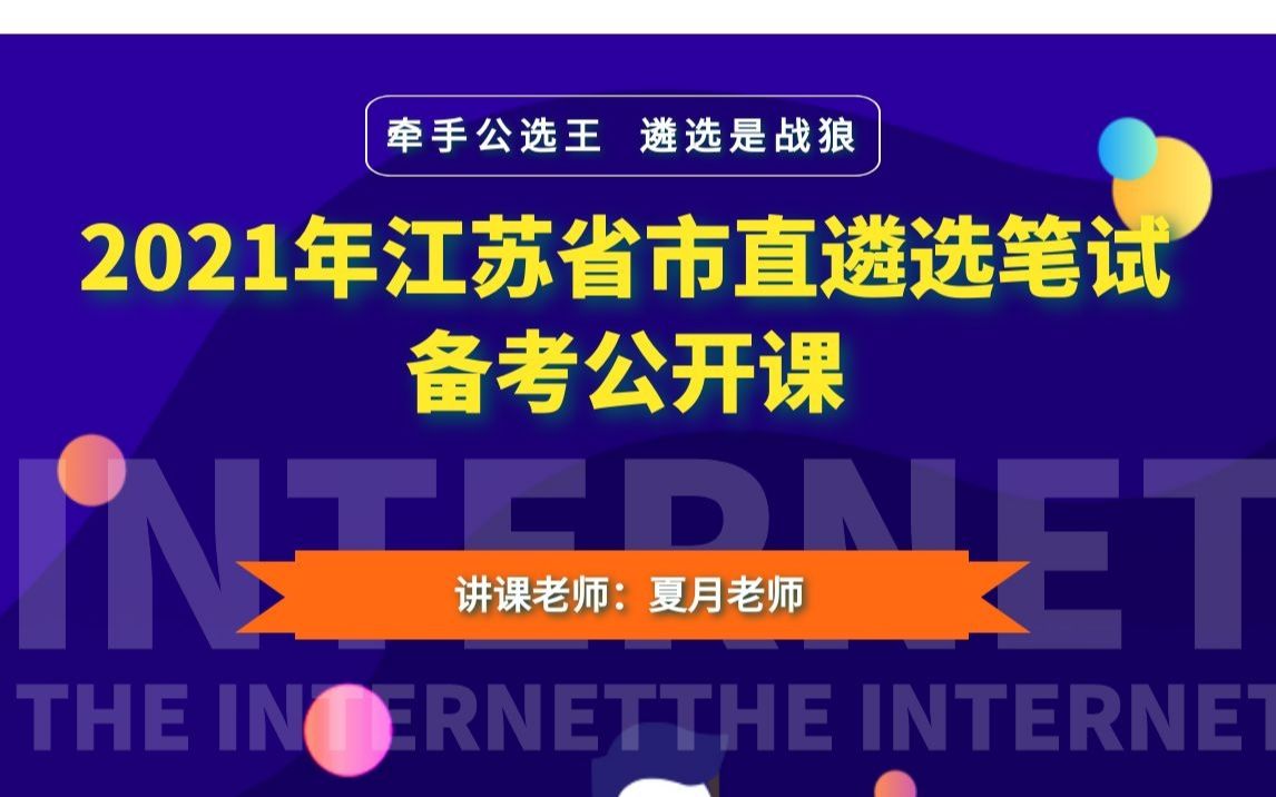 公选王2021年江苏省市直遴选笔试 备考公开课哔哩哔哩bilibili