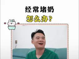 Télécharger la video: 哺乳期妈妈“经常堵奶”、怎么办？