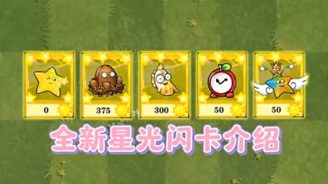 植物大战僵尸杂交版,全新星光闪卡介绍!