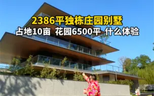 Download Video: 2386平独栋别墅，花园6500平，到底长啥样