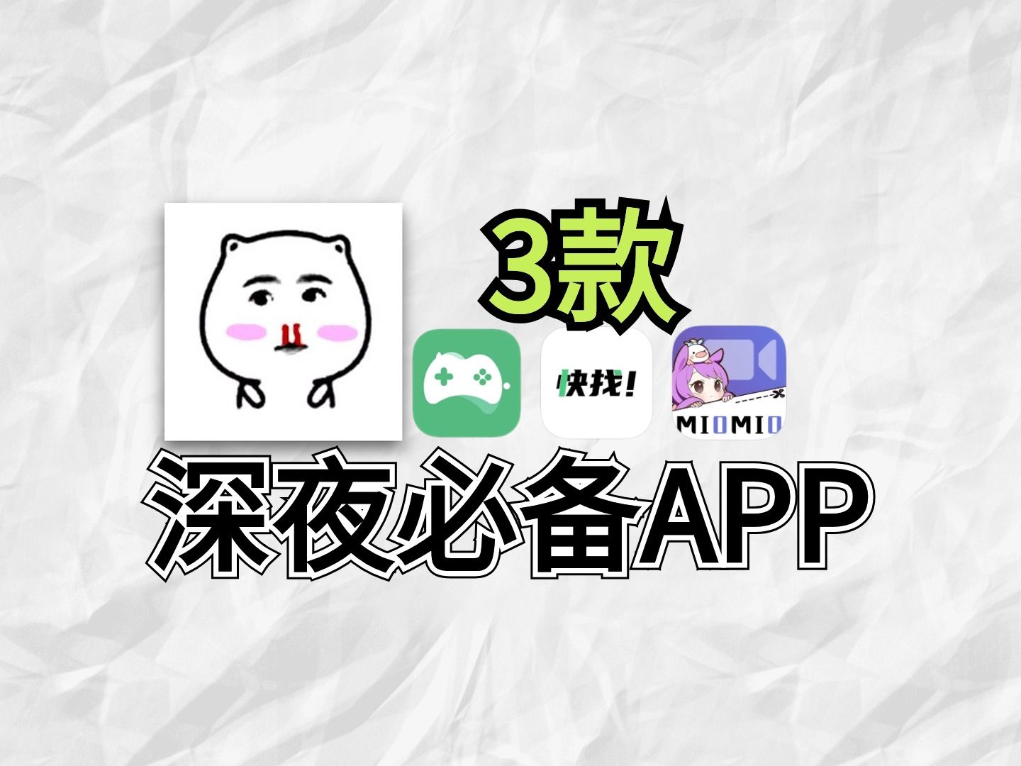 [图]嘿嘿！3款深夜必备APP！老司机的最爱，绝对让你欲罢不能！