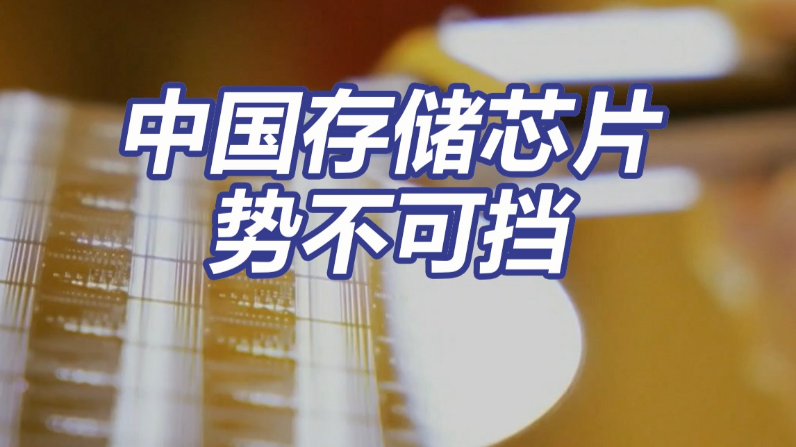 中国存储双雄将重塑市场格局？美国掀起中国科技大讨论