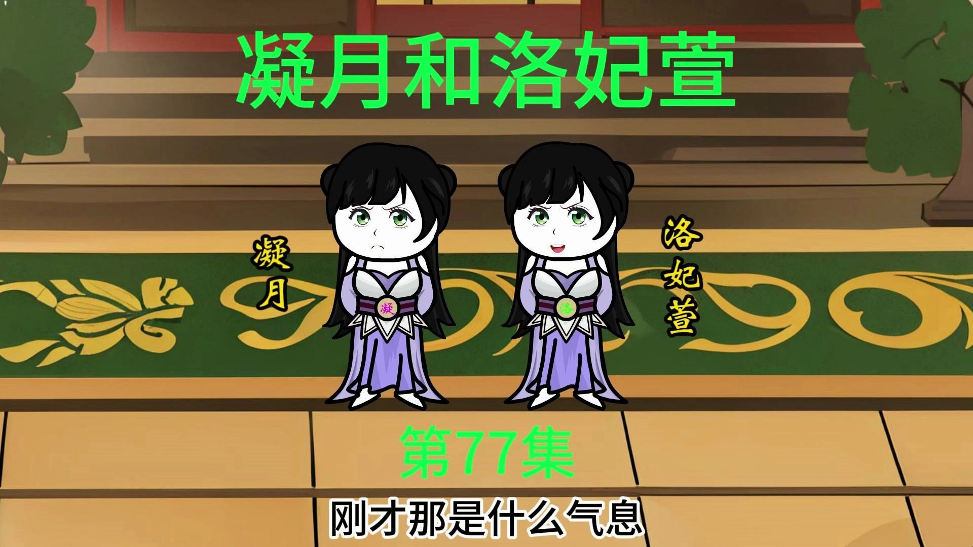 第77集 炼制极道武器,懵逼的凝月和洛妃萱.哔哩哔哩bilibili