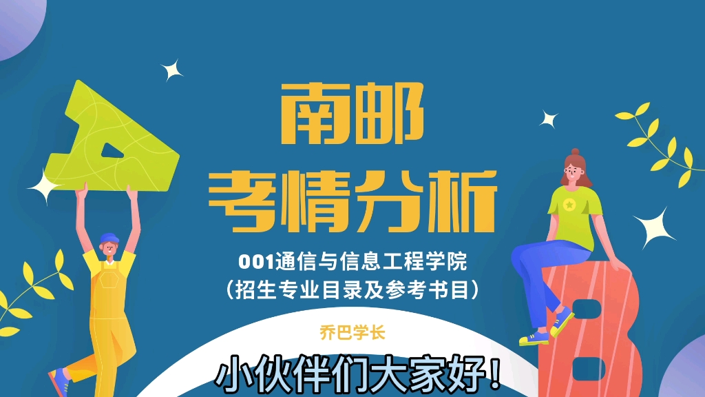 考情分析|001通信与信息工程学院(2022年招生目录及参考书目分析)哔哩哔哩bilibili