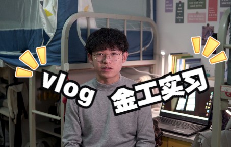 vlog.为期三周的金工实习到底学什么(上海工程技术大学)哔哩哔哩bilibili