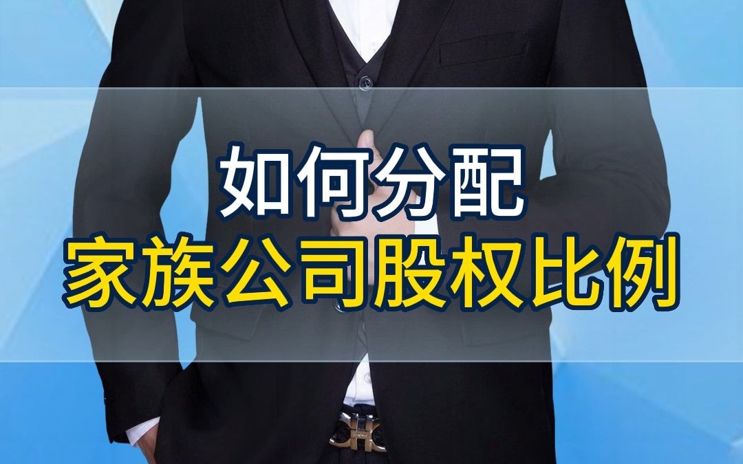 如何分配家族公司股权比例?哔哩哔哩bilibili