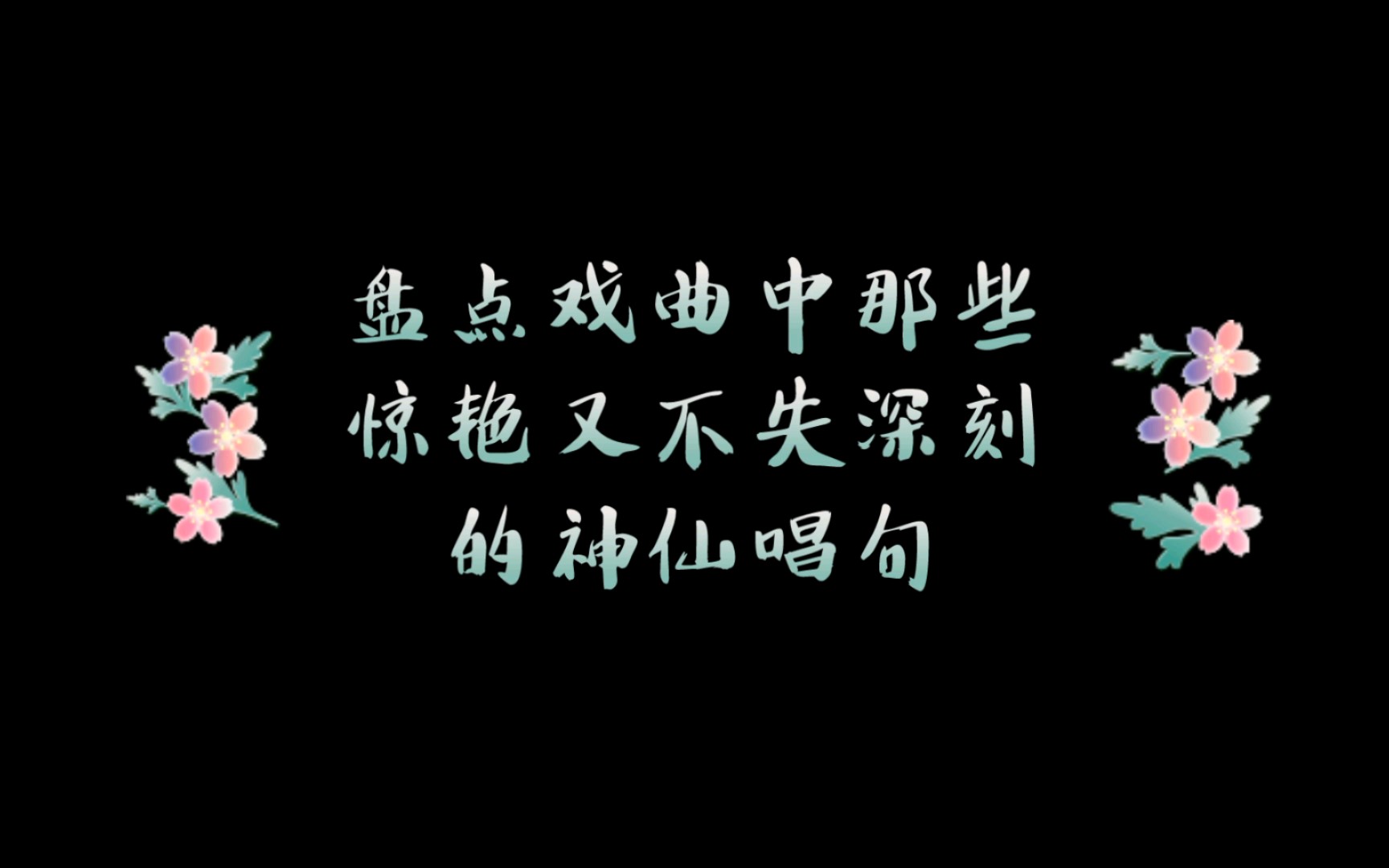 青溪尽是辛夷树,不及东风桃李花.——盘点戏曲中那些惊艳又不失深刻的神仙唱句哔哩哔哩bilibili