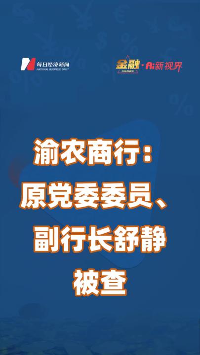 渝农商行:原党委委员、副行长舒静被查哔哩哔哩bilibili