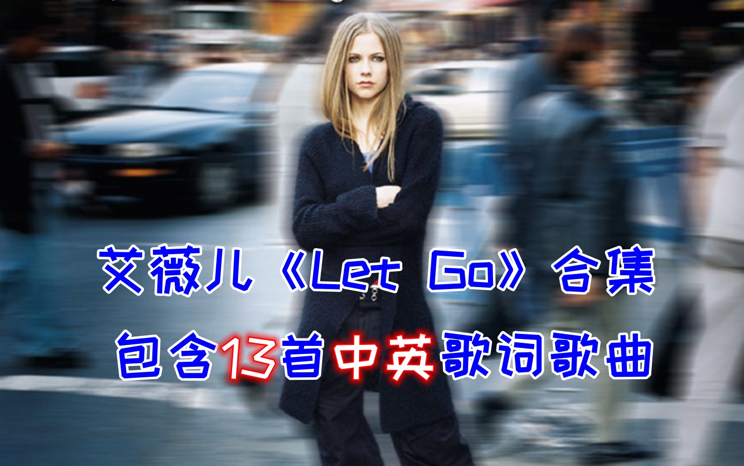 【中英】艾薇儿《let go》合集,包含13首中英歌曲哔哩哔哩bilibili