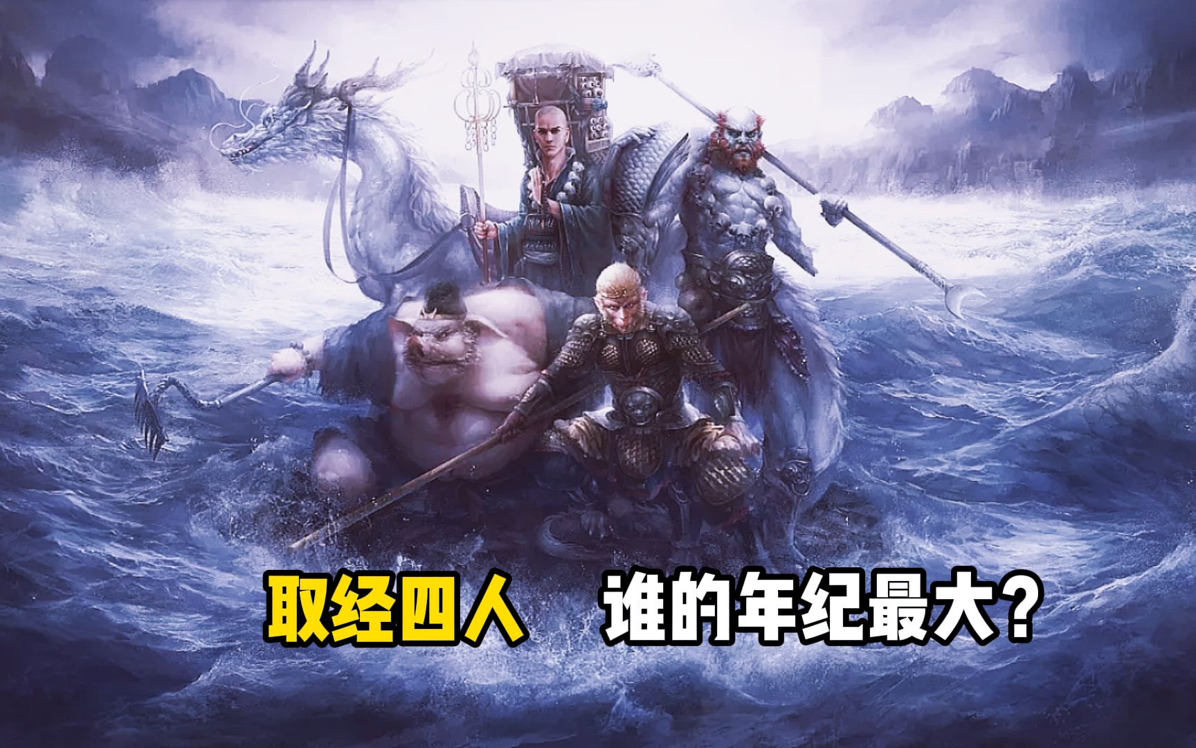 唐僧师徒四人谁的年纪最大原来不是孙悟空而是一万多岁的他