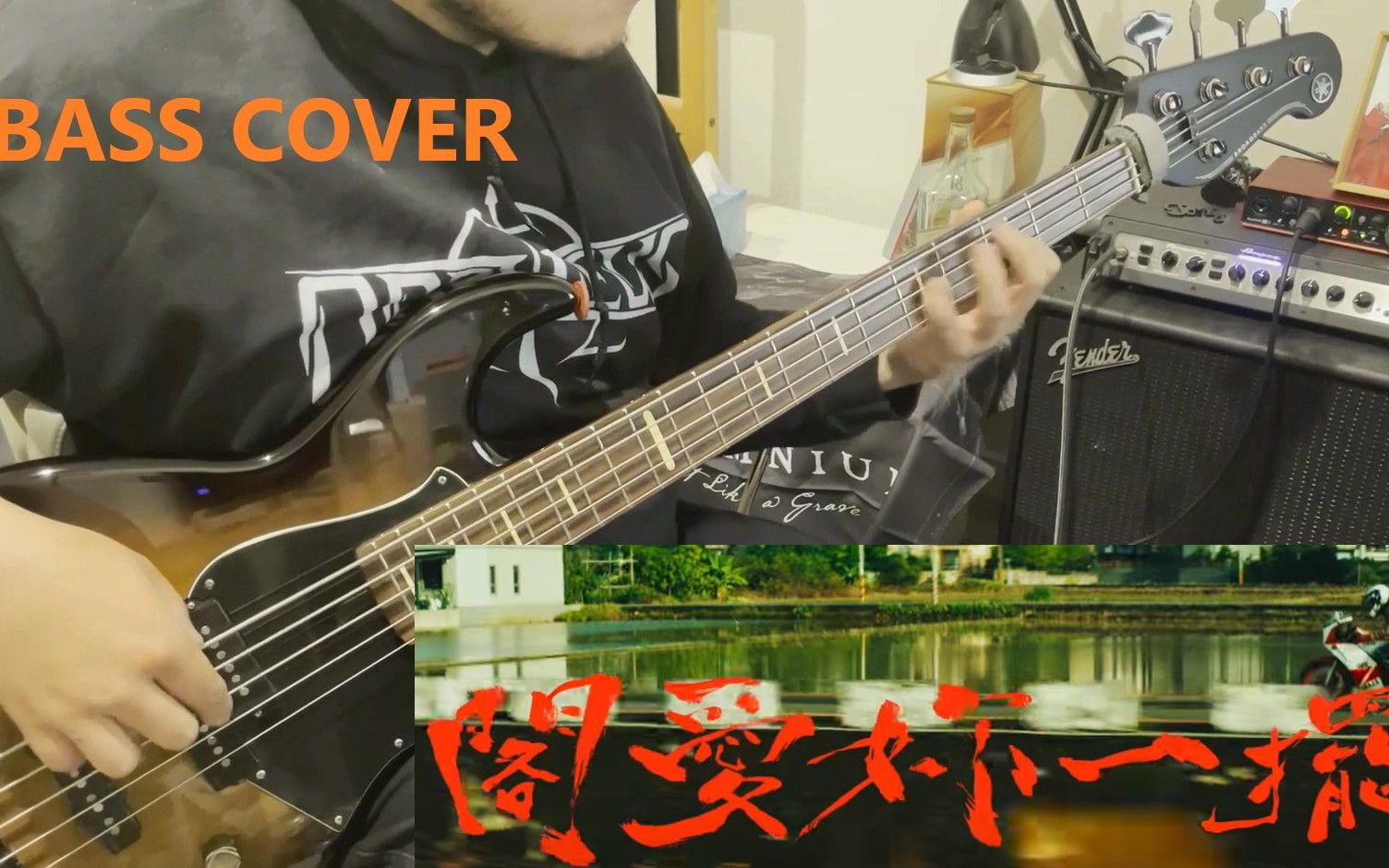 [图]茄子蛋 - 閣愛妳一擺 | Bass Cover（EggPlantEgg - Love You One More Time）