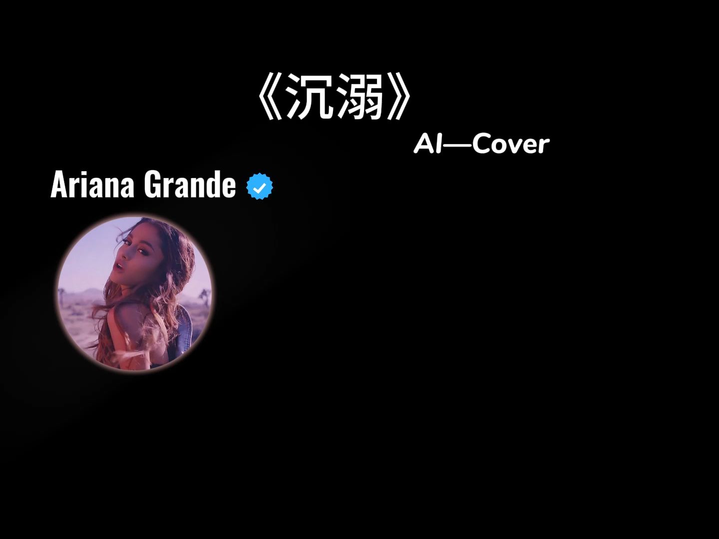 《沉溺》AI Cover Ariana Grande哔哩哔哩bilibili