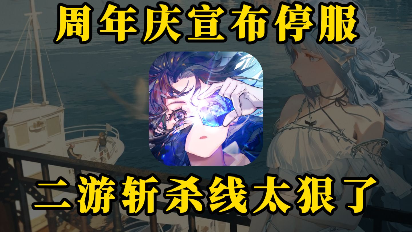 【乐子大赏】周年庆成为周年祭!白荆回廊宣布停更,仅运营2年就到斩杀线?