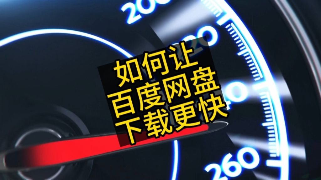 如何让百度网盘下载速度更快 #知识分享 #解决问题 #百度网盘 不限速最近方法,慢越来越低怎么办解决过一直下降翻倍哔哩哔哩bilibili