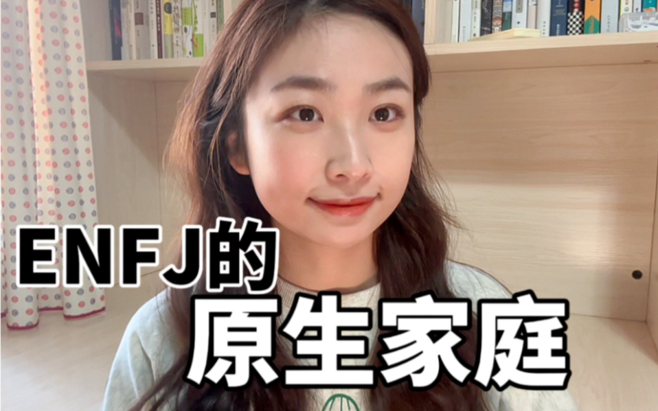 [图]什么样的家庭培养出ENFJ？｜ENFJ的原生家庭