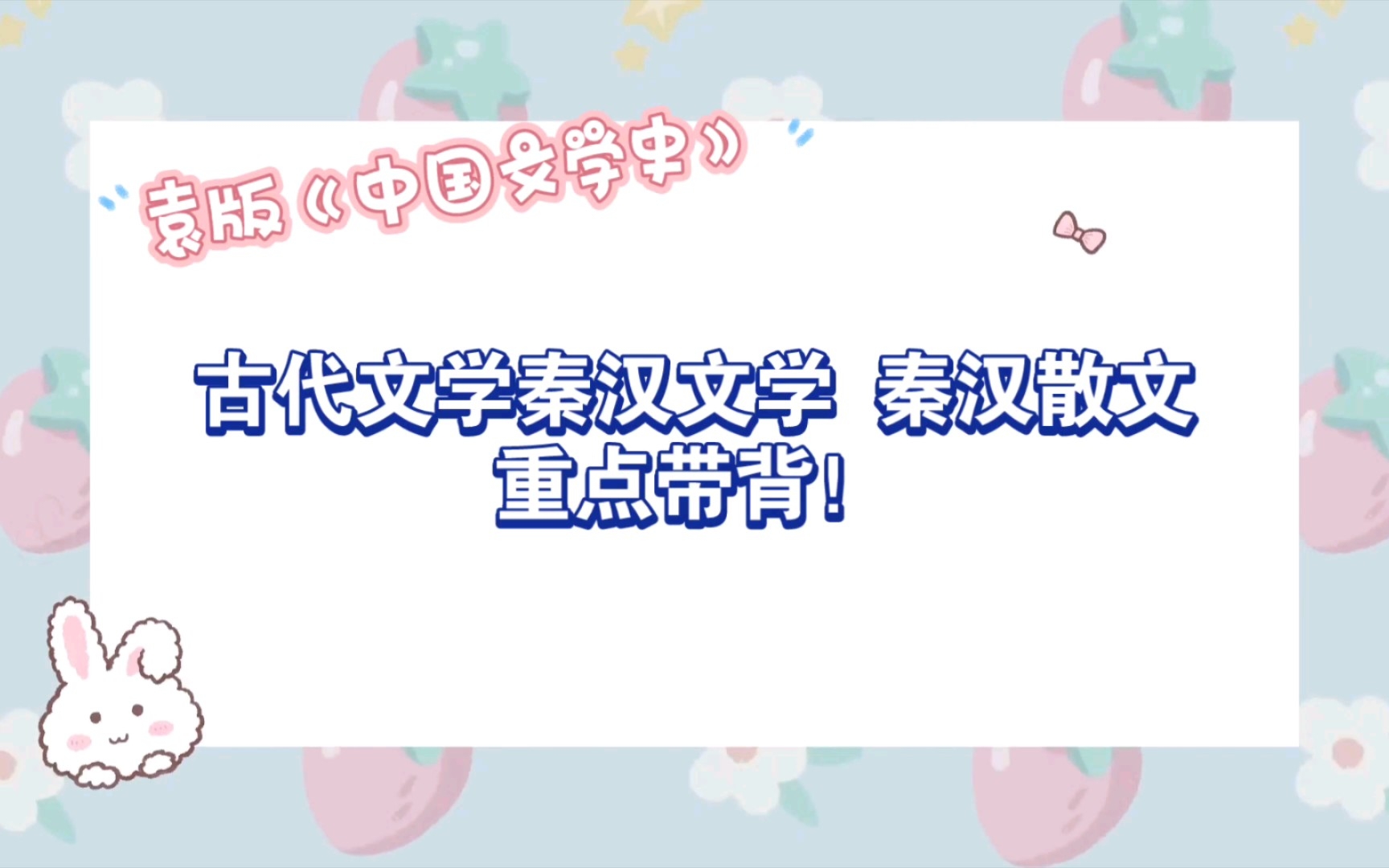 【文学考研带背】古代文学袁行霈版本教材 秦汉文学 秦汉散文重点带背!哔哩哔哩bilibili