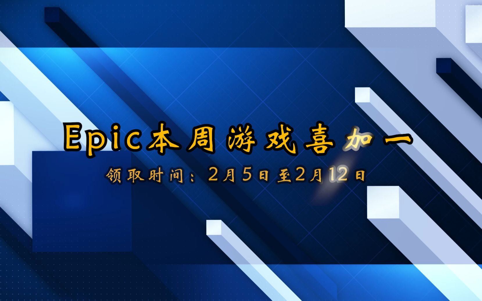 Epic游戏喜加二—为了国王,地铁2034哔哩哔哩bilibili