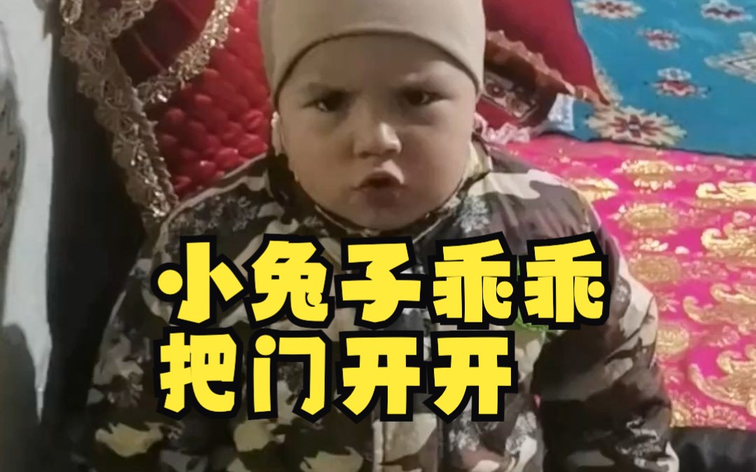 新疆塔吉克族萌娃唱《小兔子乖乖》,网友:这气势大灰狼都吓跑了哔哩哔哩bilibili