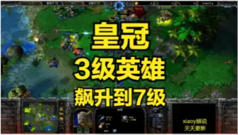 Скачать видео: 皇冠3级英雄飙升到7级 魔兽争霸xiaoy解说fly chaemiko