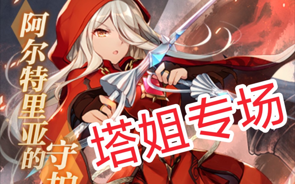 【血族手游&龙之谷】阿尔杰塔虐杀秀_手机游戏热门视频