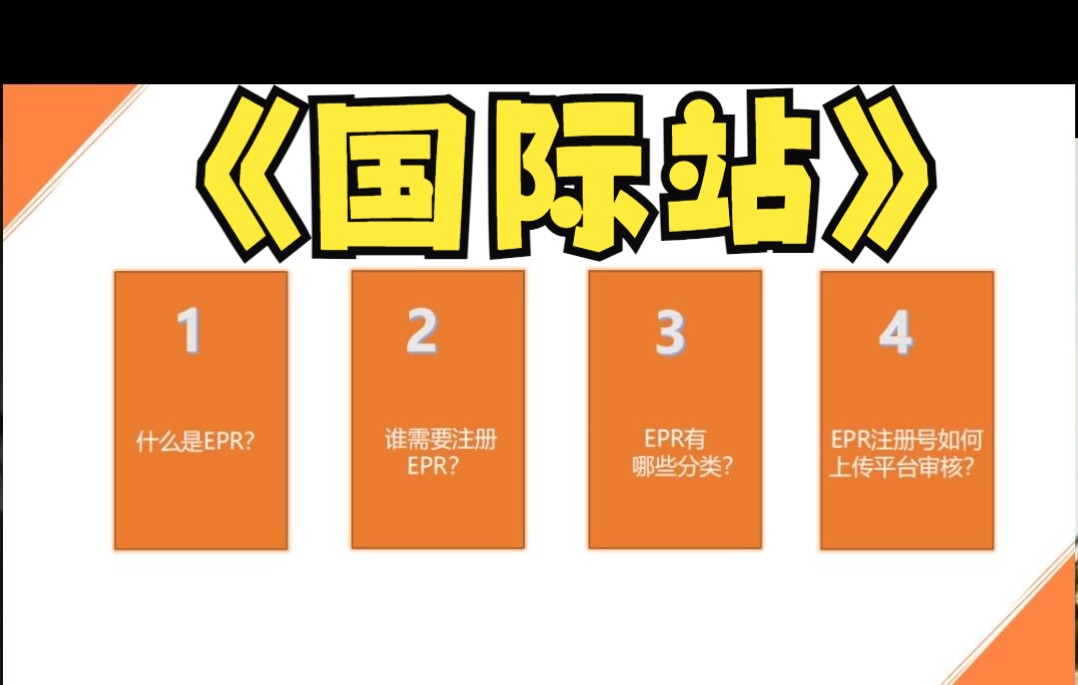 阿里巴巴国际站德国法国EPR全面解析注册流程哔哩哔哩bilibili