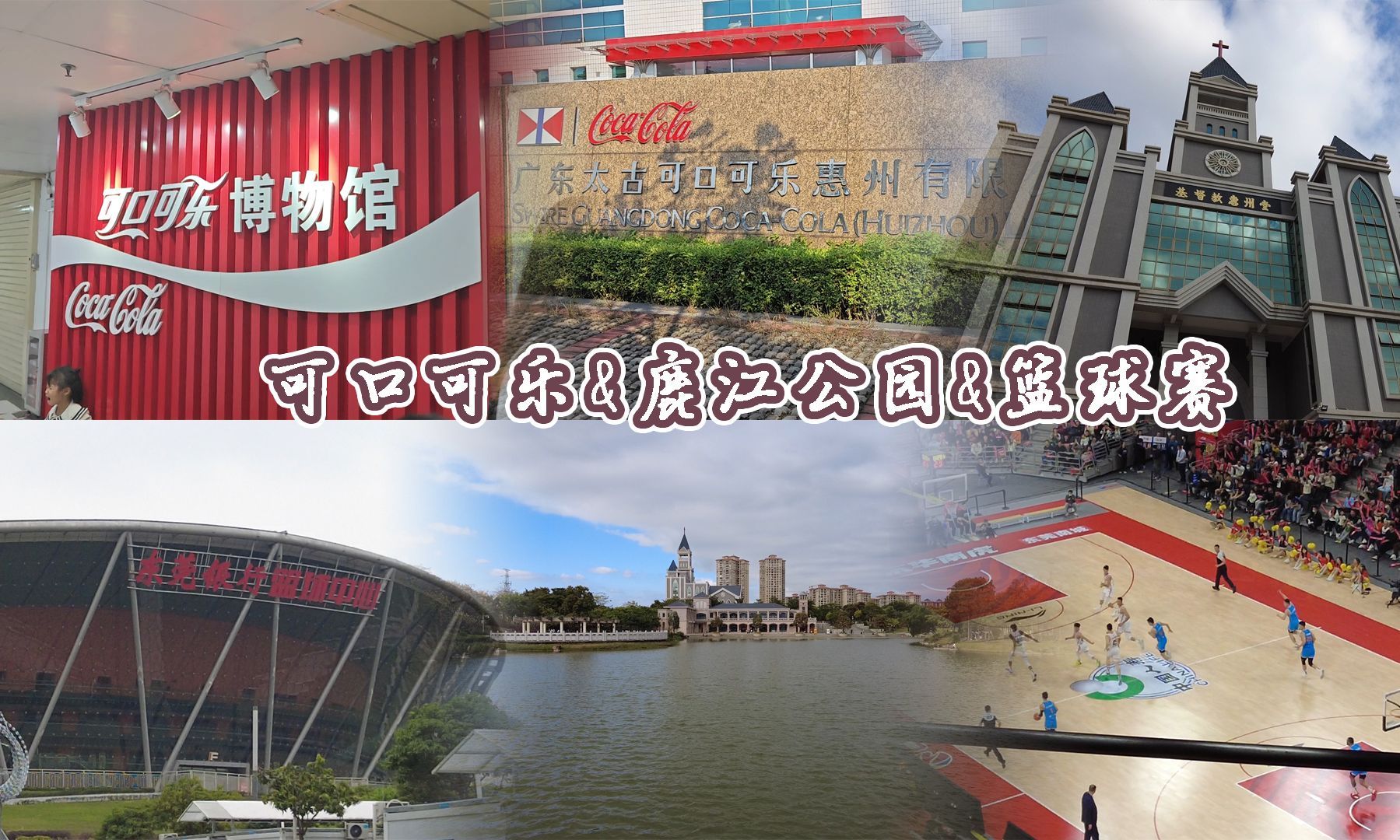 【小易】鹿江公园的教堂|可口可乐公司的博物馆|篮球比赛的现场|库存
