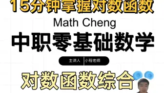 对数函数篇来了 Log某某他来了 中职生的心头病
