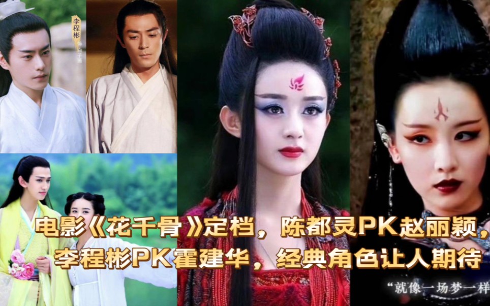 电影《花千骨》定档,陈都灵pk赵丽颖,李程彬pk霍建华,经典角色让人