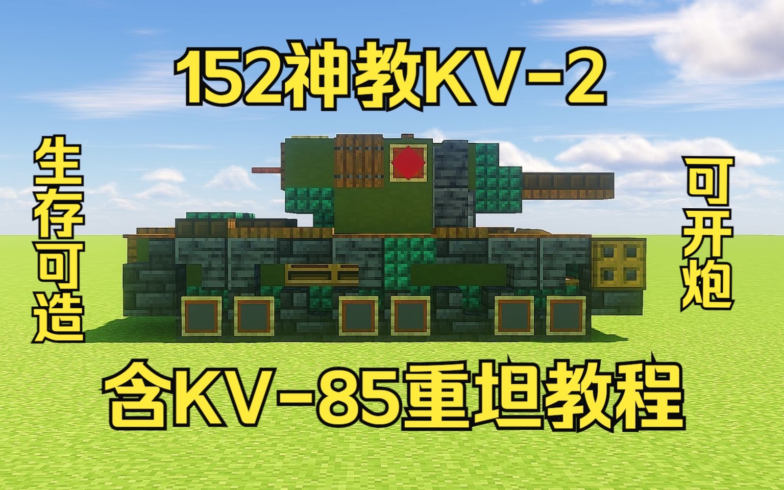 [图]教你改造可开炮的KV-2/KV-85重型坦克