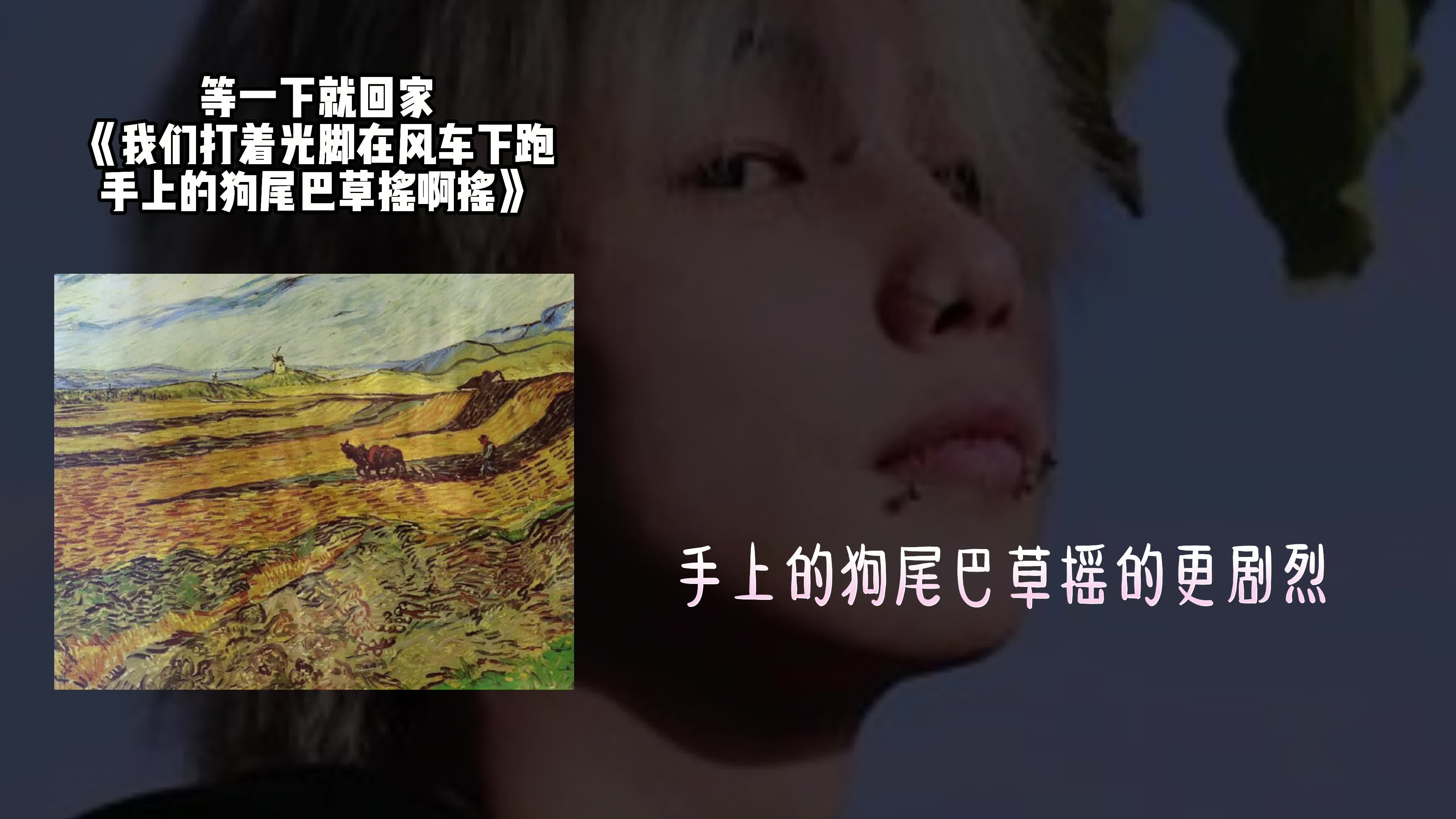 [图]等一下就回家 《我们打着光脚在风车下跑,手上的狗尾巴草摇啊摇》