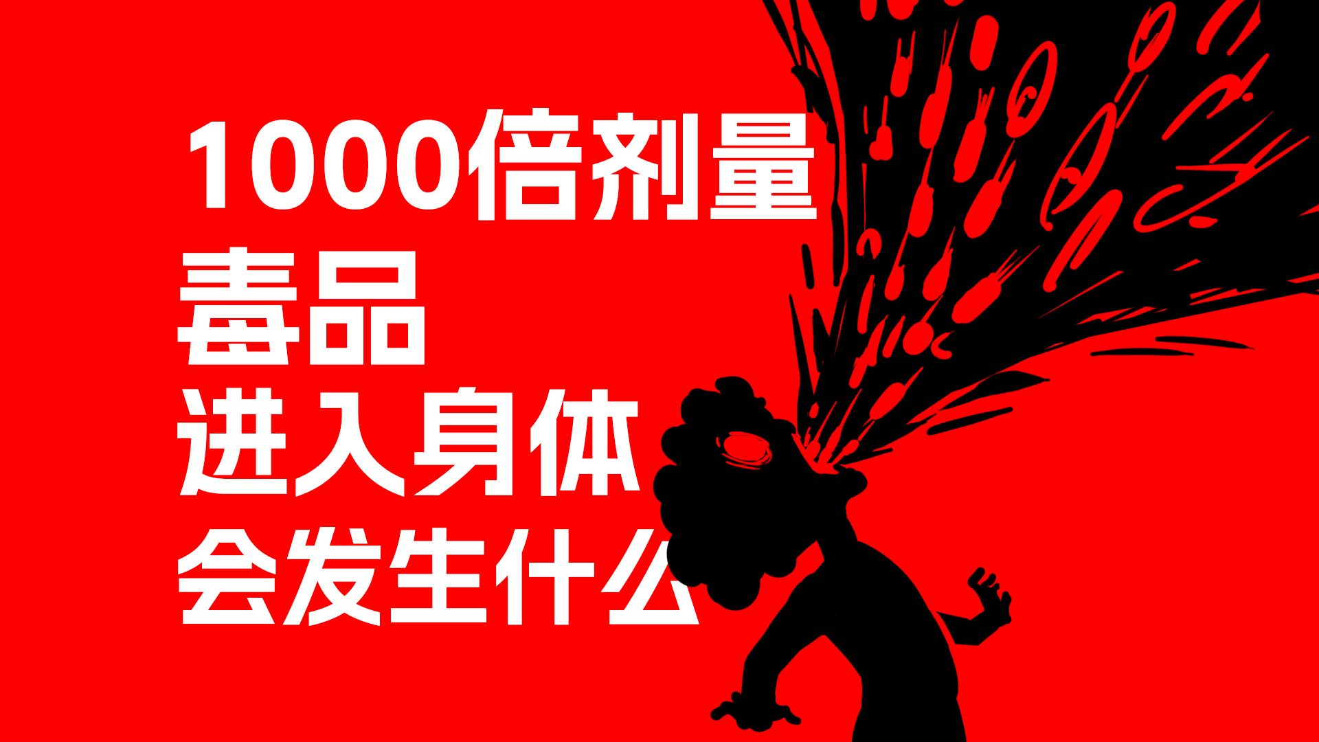 当1000倍剂量的毒品进入身体，会发生什么？