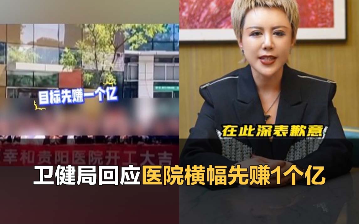 医美医院开业齐喊先赚1个亿,卫健局:没批过这家机构哔哩哔哩bilibili