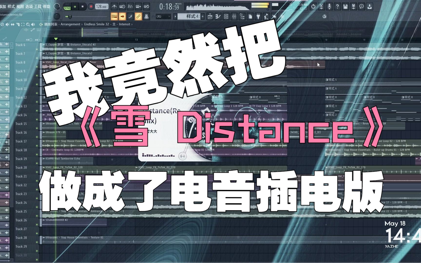 [图]我竟然把《雪 Distance》做成了电音插电版？！太嗨了！！！