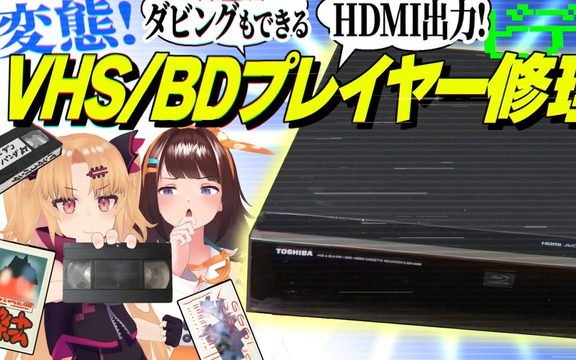 日本技术宅妹修复 BD/HDMI 兼容视频修理! 一起来观看VHS!【赤月ゆに*図月つくる/超美丽3D】哔哩哔哩bilibili