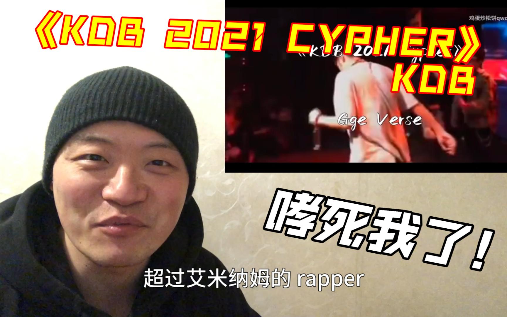 [图]（REACTION）哮死我了！《KDB 2021 CYPHER》