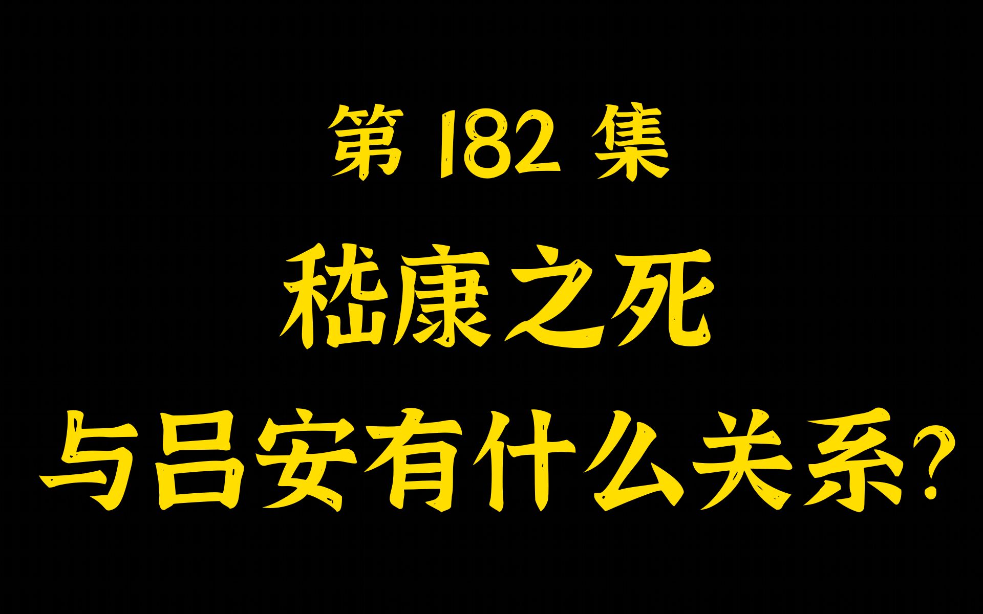 第182集~嵇康之死与吕安有什么关系?哔哩哔哩bilibili