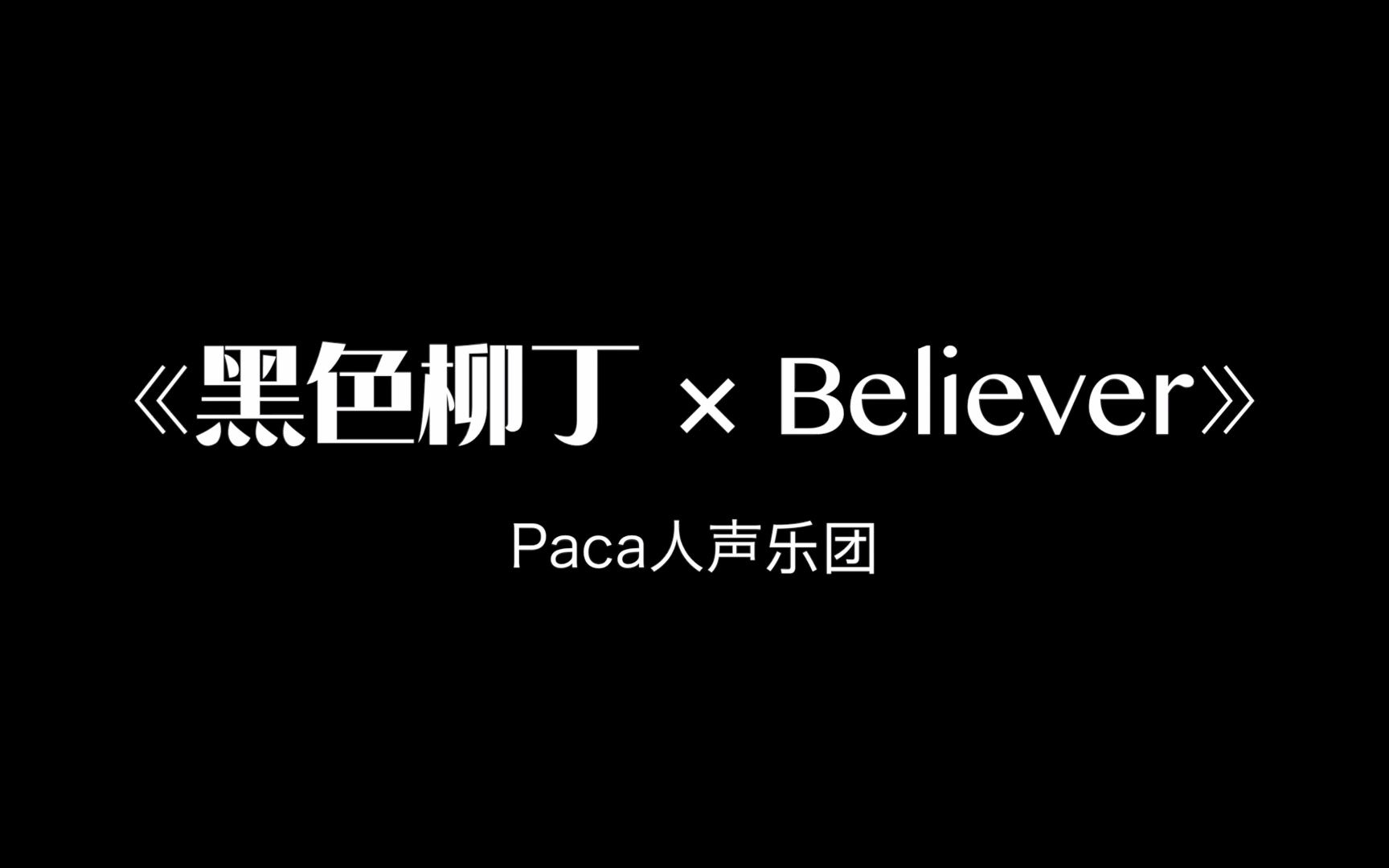 [图]《黑色柳丁×Believer》带给你逆境重生的力量——陶喆和梦龙的双厨狂喜，北京大学Paca人声乐团第三张专辑Paca III主打曲之一