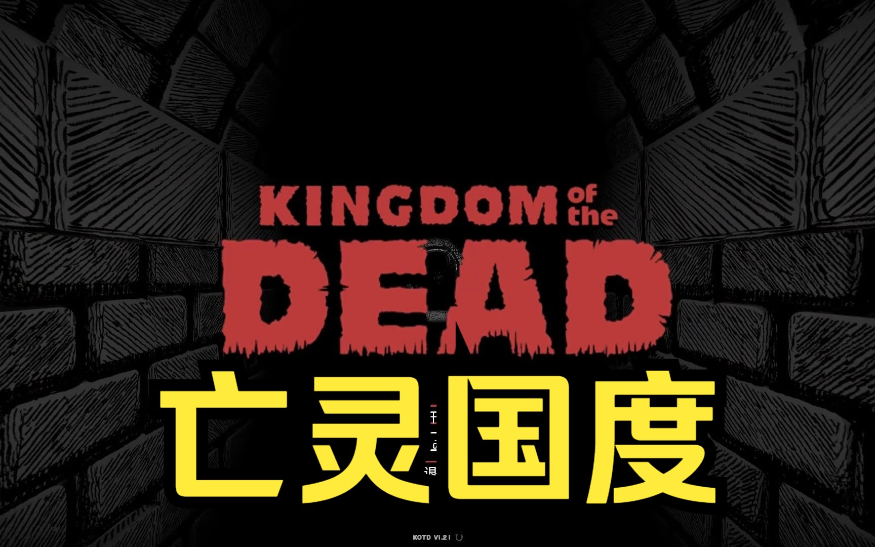 [图]【亡灵国度】kingdom of the dead游玩实况