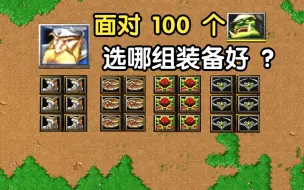 Download Video: 山丘打100个大G，选6个奎靴还是6个法袍？魔兽争霸3