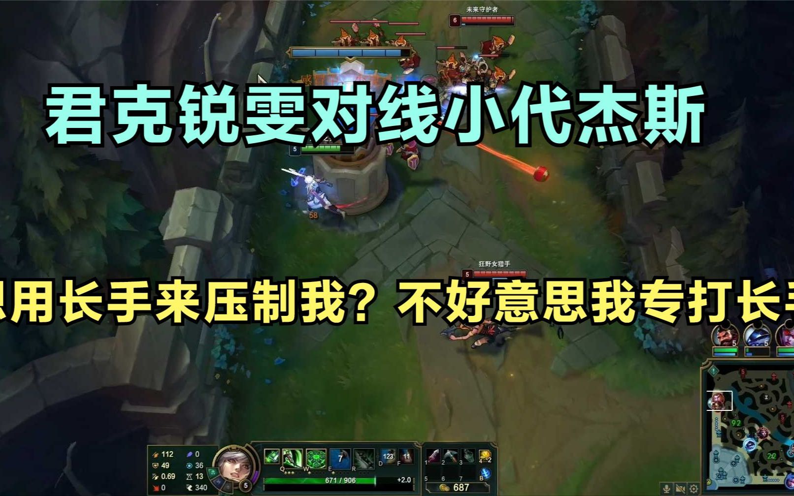 君克锐雯对线小代杰斯,想用长手来压制我?不好意思我专打长手